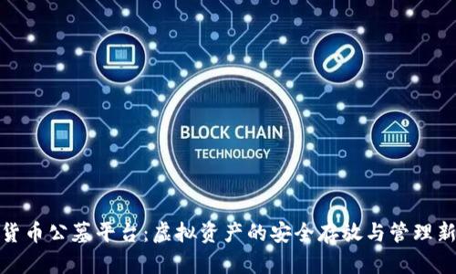 数字货币公墓平台：虚拟资产的安全存放与管理新选择