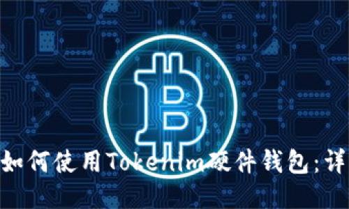 itaoti如何使用Tokenim硬件钱包：详细指南