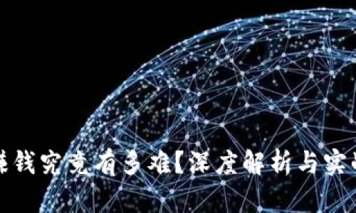 数字货币赚钱究竟有多难？深度解析与实战经验分享