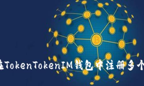 如何在TokenTokenIM钱包中注册多个账户？