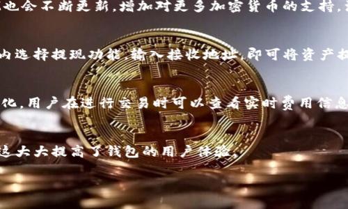 biao ti在TokenTokenIM钱包的名称可以简单描述为“TokenTokenIM：多功能数字钱包的领先者”。 

TokenTokenIM, 数字钱包, 加密货币, 钱包安全, 区块链技术/guanjianci

在数字货币的浪潮下，越来越多的人开始关注和使用数字钱包，而在这一领域中，TokenTokenIM钱包凭借其独特的功能和用户友好的界面脱颖而出。在本文中，我们将深入探讨TokenTokenIM钱包的各个方面，包括其功能、安全性、使用方式等。同时，我们还将解答一些与TokenTokenIM钱包相关的常见疑问。

TokenTokenIM钱包的基本介绍
TokenTokenIM钱包是一款集存储、交易、管理于一体的数字货币钱包，旨在为用户提供便捷、安全的数字资产管理服务。它支持多种主流加密货币，如比特币、以太坊、莱特币等，用户可以在一个平台上管理多种数字资产，这在传统钱包中是较为罕见的。

作为一个新兴的数字钱包，TokenTokenIM钱包不仅注重用户体验，还注重安全性。通过采用最先进的加密技术，TokenTokenIM确保用户的数字资产始终处于安全之中。此外，钱包内置了多种功能，如一键交易、实时行情更新等，进一步增强了用户的使用体验。

TokenTokenIM钱包的安全性
在使用数字钱包的过程中，安全性无疑是最受用户关注的问题之一。TokenTokenIM钱包的安全性体现在多个方面：

首先，TokenTokenIM采用了行业领先的加密算法，确保所有用户数据在传输和存储过程中的安全。这种加密措施使得黑客几乎无法破解用户的信息。此外，TokenTokenIM还支持多重签名功能，用户可以设定多重密码机制，以增加账户的安全性。

其次，TokenTokenIM钱包提供了冷存储功能，用户可以将关键资产移至离线存储中，减少被黑客攻击的风险。即使在线部分遭到攻击，离线存储的资产将保持安全。

最后，TokenTokenIM定期开展安全审计，及时发现和修复潜在的安全漏洞，确保整个系统的安全性处于一个持续更新的状态。

TokenTokenIM钱包的使用方法
TokenTokenIM钱包的使用相对简单，用户只需下载并安装应用程序，按以下步骤进行操作：

1. 注册账户：用户可以用电子邮件或者手机号注册TokenTokenIM钱包，根据系统提示完成验证。

2. 创建钱包：注册完成后，用户可以根据系统指引创建新钱包。系统会为用户生成一组助记词，务必妥善保存，因为这组助记词就是用户恢复钱包的钥匙。

3. 充值资产：创建钱包后，用户可以通过扫描二维码或者复制地址，将加密货币转入TokenTokenIM钱包中。

4. 交易：TokenTokenIM支持多种交易方式，用户可以方便地选择买入或卖出，并且实时查看市场行情，做出最优决策。

5. 提现：当用户需要将资产转离TokenTokenIM钱包时，可以通过提现功能，将资产提取至指定的账户。

TokenTokenIM钱包的功能特点
TokenTokenIM钱包不仅是一款简单的数字钱包，它还拥有多种特色功能，包括：

1. 多币种支持：TokenTokenIM钱包支持多种主流加密货币，用户可以一站式管理不同的数字资产。

2. 实时行情：用户可以在应用中查看实时行情，便于掌握市场动向，做出及时的投资决策。

3. 社交交易：TokenTokenIM支持社交交易功能，用户可以与朋友分享投资策略，甚至直接进行交易，增强了社交互动。

4. 定制化设置：用户可以根据个人需求，自定义钱包界面和操作体验，提高使用舒适度。

5. 教学指导：新手用户可以通过钱包内提供的教学功能，快速掌握如何安全地使用该钱包，从而降低使用门槛。

与TokenTokenIM钱包相关的常见问题

h4问：TokenTokenIM钱包如何确保用户资产的安全性？/h4
TokenTokenIM钱包采取了一系列措施以确保用户的资产安全。首先，使用最先进的加密技术保护用户数据。其次，采用多重签名机制，增加账户的安全性。此外，钱包还支持冷存储功能，减少在线资产被盗的风险。这些安全措施有效保护了用户的数字资产。

h4问：TokenTokenIM钱包支持哪些加密货币？/h4
TokenTokenIM钱包目前支持多种主流加密货币，包括但不限于比特币、以太坊、莱特币、瑞波币等。随着市场的发展，TokenTokenIM也会不断更新，增加对更多加密货币的支持，满足用户的需求。

h4问：如何进行TokenTokenIM钱包的充值和提现？/h4
用户可以通过复制TokenTokenIM钱包的接收地址，或者扫描二维码来进行充值，支持多种支付方式。在提现方面，用户只需在钱包内选择提现功能，输入接收地址，即可将资产提取到指定账户，整个过程简单快捷。

h4问：TokenTokenIM钱包是否需要交易手续费？/h4
TokenTokenIM钱包在进行交易时会产生一定的手续费，这些费用主要用于支付网络矿工费。手续费的具体金额会因市场情况而变化，用户在进行交易时可以查看实时费用信息。

h4问：TokenTokenIM钱包是否支持多语言？/h4
是的，TokenTokenIM钱包支持多语言功能，以便不同国家和地区的用户都能愉快地使用。用户可以在设置中选择适合自己的语言，这大大提高了钱包的用户体验。

（继续扩展每个问题的内容，确保每个问题的介绍内容都超过600字，并保持清晰、详细、易懂。）