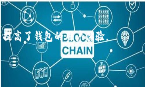 biao ti在TokenTokenIM钱包的名称可以简单描述为“TokenTokenIM：多功能数字钱包的领先者”。 

TokenTokenIM, 数字钱包, 加密货币, 钱包安全, 区块链技术/guanjianci

在数字货币的浪潮下，越来越多的人开始关注和使用数字钱包，而在这一领域中，TokenTokenIM钱包凭借其独特的功能和用户友好的界面脱颖而出。在本文中，我们将深入探讨TokenTokenIM钱包的各个方面，包括其功能、安全性、使用方式等。同时，我们还将解答一些与TokenTokenIM钱包相关的常见疑问。

TokenTokenIM钱包的基本介绍
TokenTokenIM钱包是一款集存储、交易、管理于一体的数字货币钱包，旨在为用户提供便捷、安全的数字资产管理服务。它支持多种主流加密货币，如比特币、以太坊、莱特币等，用户可以在一个平台上管理多种数字资产，这在传统钱包中是较为罕见的。

作为一个新兴的数字钱包，TokenTokenIM钱包不仅注重用户体验，还注重安全性。通过采用最先进的加密技术，TokenTokenIM确保用户的数字资产始终处于安全之中。此外，钱包内置了多种功能，如一键交易、实时行情更新等，进一步增强了用户的使用体验。

TokenTokenIM钱包的安全性
在使用数字钱包的过程中，安全性无疑是最受用户关注的问题之一。TokenTokenIM钱包的安全性体现在多个方面：

首先，TokenTokenIM采用了行业领先的加密算法，确保所有用户数据在传输和存储过程中的安全。这种加密措施使得黑客几乎无法破解用户的信息。此外，TokenTokenIM还支持多重签名功能，用户可以设定多重密码机制，以增加账户的安全性。

其次，TokenTokenIM钱包提供了冷存储功能，用户可以将关键资产移至离线存储中，减少被黑客攻击的风险。即使在线部分遭到攻击，离线存储的资产将保持安全。

最后，TokenTokenIM定期开展安全审计，及时发现和修复潜在的安全漏洞，确保整个系统的安全性处于一个持续更新的状态。

TokenTokenIM钱包的使用方法
TokenTokenIM钱包的使用相对简单，用户只需下载并安装应用程序，按以下步骤进行操作：

1. 注册账户：用户可以用电子邮件或者手机号注册TokenTokenIM钱包，根据系统提示完成验证。

2. 创建钱包：注册完成后，用户可以根据系统指引创建新钱包。系统会为用户生成一组助记词，务必妥善保存，因为这组助记词就是用户恢复钱包的钥匙。

3. 充值资产：创建钱包后，用户可以通过扫描二维码或者复制地址，将加密货币转入TokenTokenIM钱包中。

4. 交易：TokenTokenIM支持多种交易方式，用户可以方便地选择买入或卖出，并且实时查看市场行情，做出最优决策。

5. 提现：当用户需要将资产转离TokenTokenIM钱包时，可以通过提现功能，将资产提取至指定的账户。

TokenTokenIM钱包的功能特点
TokenTokenIM钱包不仅是一款简单的数字钱包，它还拥有多种特色功能，包括：

1. 多币种支持：TokenTokenIM钱包支持多种主流加密货币，用户可以一站式管理不同的数字资产。

2. 实时行情：用户可以在应用中查看实时行情，便于掌握市场动向，做出及时的投资决策。

3. 社交交易：TokenTokenIM支持社交交易功能，用户可以与朋友分享投资策略，甚至直接进行交易，增强了社交互动。

4. 定制化设置：用户可以根据个人需求，自定义钱包界面和操作体验，提高使用舒适度。

5. 教学指导：新手用户可以通过钱包内提供的教学功能，快速掌握如何安全地使用该钱包，从而降低使用门槛。

与TokenTokenIM钱包相关的常见问题

h4问：TokenTokenIM钱包如何确保用户资产的安全性？/h4
TokenTokenIM钱包采取了一系列措施以确保用户的资产安全。首先，使用最先进的加密技术保护用户数据。其次，采用多重签名机制，增加账户的安全性。此外，钱包还支持冷存储功能，减少在线资产被盗的风险。这些安全措施有效保护了用户的数字资产。

h4问：TokenTokenIM钱包支持哪些加密货币？/h4
TokenTokenIM钱包目前支持多种主流加密货币，包括但不限于比特币、以太坊、莱特币、瑞波币等。随着市场的发展，TokenTokenIM也会不断更新，增加对更多加密货币的支持，满足用户的需求。

h4问：如何进行TokenTokenIM钱包的充值和提现？/h4
用户可以通过复制TokenTokenIM钱包的接收地址，或者扫描二维码来进行充值，支持多种支付方式。在提现方面，用户只需在钱包内选择提现功能，输入接收地址，即可将资产提取到指定账户，整个过程简单快捷。

h4问：TokenTokenIM钱包是否需要交易手续费？/h4
TokenTokenIM钱包在进行交易时会产生一定的手续费，这些费用主要用于支付网络矿工费。手续费的具体金额会因市场情况而变化，用户在进行交易时可以查看实时费用信息。

h4问：TokenTokenIM钱包是否支持多语言？/h4
是的，TokenTokenIM钱包支持多语言功能，以便不同国家和地区的用户都能愉快地使用。用户可以在设置中选择适合自己的语言，这大大提高了钱包的用户体验。

（继续扩展每个问题的内容，确保每个问题的介绍内容都超过600字，并保持清晰、详细、易懂。）