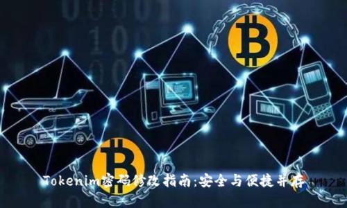 Tokenim密码修改指南：安全与便捷并存
