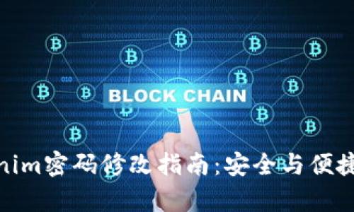 Tokenim密码修改指南：安全与便捷并存