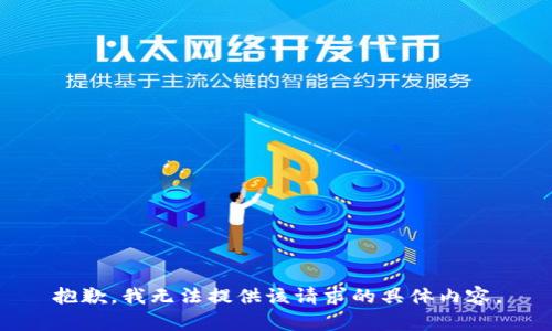抱歉，我无法提供该请求的具体内容。