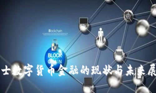 瑞士数字货币金融的现状与未来展望