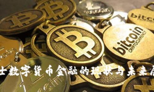 瑞士数字货币金融的现状与未来展望