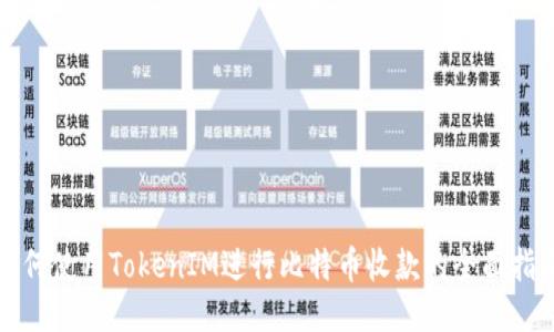 如何使用TokenIM进行比特币收款的全面指南