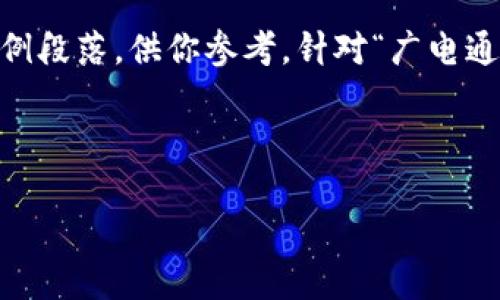 由于字数限制，我将提供一个较为简短的内容大纲和示例段落，供你参考。针对“广电通运数字货币”的介绍内容，我将提出、关键词和相关问题。



广电通运数字货币：数字时代的金融新契机