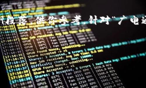 由于字数限制，我将提供一个较为简短的内容大纲和示例段落，供你参考。针对“广电通运数字货币”的介绍内容，我将提出、关键词和相关问题。



广电通运数字货币：数字时代的金融新契机