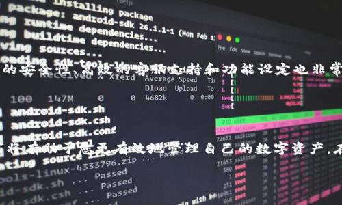 如何将屎币成功提到Tokenim平台：一步步详解

屎币, Tokenim, 加密货币, 提现流程, 数字资产/guanjianci

如何将屎币成功提到Tokenim平台：一步步详解

近年来，加密货币的兴起使得越来越多的人参与到了这一新兴市场。而屎币（Shitcoin）作为一种娱乐性质及流行性较强的虚拟货币，因为其独特的名称和属性，吸引了不少投资者的目光。虽然许多人对屎币持有怀疑态度，但它在某些圈子里已积累了一定的用户基础。关于如何将屎币提到Tokenim平台，本文将为您详细解析整个流程，以及可能遇到的问题和解决方案。

屎币简介
屎币即Shitcoin，是一种通常被认为没有实际价值的加密货币，虽然在一些情况下，屎币也可能获得意外的市场反弹并引起炒作。由于其名称带有戏谑性质，用户在选择投资时通常需要谨慎。

Tokenim平台介绍
Tokenim是一个去中心化的数字资产交易平台，支持多种加密货币的交易、存储以及提现等服务。用户可以在平台上进行快速买卖及资产管理，便于提升其数字资产的流动性。作为一个可靠的交易所，Tokenim在安全性和用户体验上都有一定的优势。

将屎币提到Tokenim的步骤
要将屎币提到Tokenim平台，我们可以遵循以下几个步骤：
   
h4步骤一：注册Tokenim账户/h4
首先，您需要访问Tokenim官网，找到注册入口。根据页面提示填入必要信息，如电子邮箱、密码等，完成注册后请记得验证您的邮箱以确保账户安全。

h4步骤二：绑定钱包地址/h4
注册成功后，登录您的Tokenim账户，找到“钱包”功能，选择添加新的钱包地址。在这里，您需要输入相应的“屎币”钱包地址，用于接收您要提到Tokenim平台的屎币。

h4步骤三：选择提现方式/h4
提现时，您将面临多种选择。在Tokenim上，您可以选择直接提现到绑定的钱包或者使用兑换功能将其兑换成其他主流货币。这取决于您的个人需求，您需要做出相应的选择。

h4步骤四：确认提现信息/h4
在您完成提现选择后，需要再次确认相关信息，包括提取金额、接收地址等。同时，请检查是否符合Tokenim对屎币的提现规定。

h4步骤五：等待处理/h4
提现申请确认后，您需要耐心等待。根据网络状况和平台处理速度，提到Tokenim的过程通常会在数分钟到数小时之间完成。

可能遇到的问题及解决方案

h4问题一：提现失败的原因是什么？/h4
提现失败可能有多个原因。首先，您需要确保您的Tokenim账户状态良好，且没有违规行为。其次，屎币当前可能暂时未被Tokenim平台支持，导致无法提取。此外，提取地址不正确或者格式错误都会导致提现失败。在申请提现前，确保验证所有信息的准确性。

h4常见解决方案/h4
对提现失败的情况，您可以尝试确认地址的准确性，保证是来自合法的钱包地址，查看Tokenim的公告或社区论坛，了解屎币的提现是否受到限制或正在维护。如果问题仍然存在，可以联系Tokenim客服寻求帮助。

h4问题二：提币需要多久才能到账？/h4
提币到账时间是用户最关心的问题之一。一般来说，屎币提现到Tokenim的时间取决于多个因素，首先是网络的负载和处理速度，其次是平台的审核时长。

h4网络状况影响/h4
在区块链网络繁忙的时段，交易确认可能会延迟。而在轻松的时段，您的提现申请通常能够快速被处理。此外，Tokenim平台也有可能需要时间进行资金的审查与处理。

h4问题三：如何保障自己的屎币安全？/h4
数字资产的安全一直是用户非常关注的问题，尤其是屎币这种高波动的资产。为了保障您的屎币安全，以下是一些建议：

首先，确保您使用的设备是安全的，避免在公共Wi-Fi网络下进行交易。其次，使用多重身份认证（2FA）来保护您的Tokenim账户。此外，定期更改您的密码并开启账户通知功能，以便及时获知账户的所有活动。

h4问题四：屎币是否具备投资价值？/h4
屎币通常被视为风险投资，其价值存在很大的不确定性。在某些情况下，屎币也可能由于市场的炒作而快速增值，但更大的可能性是其价值随着市场泡沫的破裂而迅速贬值。

h4投资屎币的风险分析/h4
在决定投资屎币前，投资者应充分了解其风险。有必要详细分析市场动态，始终保持理性和谨慎。建议投资者只使用闲余资金进行投资，并设置止损策略，以降低潜在的损失。

h4问题五：如何选择适合的交易平台？/h4
选择一个安全且功能全面的交易平台对于加密货币的交易至关重要。在选择交易平台时，您可以考虑以下几个方面：

首先，查看平台的用户评价及历史交易记录，以评估其信誉。其次，了解平台的交易费用、提现政策以及是否支持屎币等相关信息，以确保符合您的需求。此外，平台的安全性、高效的客服支持和功能设定也非常重要。

选择合适的交易平台可以大幅提升您的交易体验，避免因平台不可靠造成时间和资金的浪费。

总结
在了解了屎币的特点、Tokenim平台的基本情况以及提现流程后，本文希望能为你成功提币提供指导。随着加密货币的不断发展，掌握合理的投资方式和提现技巧将有助于您更有效地管理自己的数字资产。在投资过程中，务必保持警觉，并随时关注市场动态及平台公告，以保证资产的安全和增值。

希望以上信息能够对您有所帮助，祝您在加密货币的投资中获得成功！