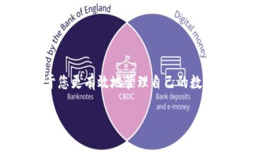 如何将屎币成功提到Tokenim平台：一步步详解

屎币, Tokenim, 加密货币, 提现流程, 数字资产/guanjianci

如何将屎币成功提到Tokenim平台：一步步详解

近年来，加密货币的兴起使得越来越多的人参与到了这一新兴市场。而屎币（Shitcoin）作为一种娱乐性质及流行性较强的虚拟货币，因为其独特的名称和属性，吸引了不少投资者的目光。虽然许多人对屎币持有怀疑态度，但它在某些圈子里已积累了一定的用户基础。关于如何将屎币提到Tokenim平台，本文将为您详细解析整个流程，以及可能遇到的问题和解决方案。

屎币简介
屎币即Shitcoin，是一种通常被认为没有实际价值的加密货币，虽然在一些情况下，屎币也可能获得意外的市场反弹并引起炒作。由于其名称带有戏谑性质，用户在选择投资时通常需要谨慎。

Tokenim平台介绍
Tokenim是一个去中心化的数字资产交易平台，支持多种加密货币的交易、存储以及提现等服务。用户可以在平台上进行快速买卖及资产管理，便于提升其数字资产的流动性。作为一个可靠的交易所，Tokenim在安全性和用户体验上都有一定的优势。

将屎币提到Tokenim的步骤
要将屎币提到Tokenim平台，我们可以遵循以下几个步骤：
   
h4步骤一：注册Tokenim账户/h4
首先，您需要访问Tokenim官网，找到注册入口。根据页面提示填入必要信息，如电子邮箱、密码等，完成注册后请记得验证您的邮箱以确保账户安全。

h4步骤二：绑定钱包地址/h4
注册成功后，登录您的Tokenim账户，找到“钱包”功能，选择添加新的钱包地址。在这里，您需要输入相应的“屎币”钱包地址，用于接收您要提到Tokenim平台的屎币。

h4步骤三：选择提现方式/h4
提现时，您将面临多种选择。在Tokenim上，您可以选择直接提现到绑定的钱包或者使用兑换功能将其兑换成其他主流货币。这取决于您的个人需求，您需要做出相应的选择。

h4步骤四：确认提现信息/h4
在您完成提现选择后，需要再次确认相关信息，包括提取金额、接收地址等。同时，请检查是否符合Tokenim对屎币的提现规定。

h4步骤五：等待处理/h4
提现申请确认后，您需要耐心等待。根据网络状况和平台处理速度，提到Tokenim的过程通常会在数分钟到数小时之间完成。

可能遇到的问题及解决方案

h4问题一：提现失败的原因是什么？/h4
提现失败可能有多个原因。首先，您需要确保您的Tokenim账户状态良好，且没有违规行为。其次，屎币当前可能暂时未被Tokenim平台支持，导致无法提取。此外，提取地址不正确或者格式错误都会导致提现失败。在申请提现前，确保验证所有信息的准确性。

h4常见解决方案/h4
对提现失败的情况，您可以尝试确认地址的准确性，保证是来自合法的钱包地址，查看Tokenim的公告或社区论坛，了解屎币的提现是否受到限制或正在维护。如果问题仍然存在，可以联系Tokenim客服寻求帮助。

h4问题二：提币需要多久才能到账？/h4
提币到账时间是用户最关心的问题之一。一般来说，屎币提现到Tokenim的时间取决于多个因素，首先是网络的负载和处理速度，其次是平台的审核时长。

h4网络状况影响/h4
在区块链网络繁忙的时段，交易确认可能会延迟。而在轻松的时段，您的提现申请通常能够快速被处理。此外，Tokenim平台也有可能需要时间进行资金的审查与处理。

h4问题三：如何保障自己的屎币安全？/h4
数字资产的安全一直是用户非常关注的问题，尤其是屎币这种高波动的资产。为了保障您的屎币安全，以下是一些建议：

首先，确保您使用的设备是安全的，避免在公共Wi-Fi网络下进行交易。其次，使用多重身份认证（2FA）来保护您的Tokenim账户。此外，定期更改您的密码并开启账户通知功能，以便及时获知账户的所有活动。

h4问题四：屎币是否具备投资价值？/h4
屎币通常被视为风险投资，其价值存在很大的不确定性。在某些情况下，屎币也可能由于市场的炒作而快速增值，但更大的可能性是其价值随着市场泡沫的破裂而迅速贬值。

h4投资屎币的风险分析/h4
在决定投资屎币前，投资者应充分了解其风险。有必要详细分析市场动态，始终保持理性和谨慎。建议投资者只使用闲余资金进行投资，并设置止损策略，以降低潜在的损失。

h4问题五：如何选择适合的交易平台？/h4
选择一个安全且功能全面的交易平台对于加密货币的交易至关重要。在选择交易平台时，您可以考虑以下几个方面：

首先，查看平台的用户评价及历史交易记录，以评估其信誉。其次，了解平台的交易费用、提现政策以及是否支持屎币等相关信息，以确保符合您的需求。此外，平台的安全性、高效的客服支持和功能设定也非常重要。

选择合适的交易平台可以大幅提升您的交易体验，避免因平台不可靠造成时间和资金的浪费。

总结
在了解了屎币的特点、Tokenim平台的基本情况以及提现流程后，本文希望能为你成功提币提供指导。随着加密货币的不断发展，掌握合理的投资方式和提现技巧将有助于您更有效地管理自己的数字资产。在投资过程中，务必保持警觉，并随时关注市场动态及平台公告，以保证资产的安全和增值。

希望以上信息能够对您有所帮助，祝您在加密货币的投资中获得成功！