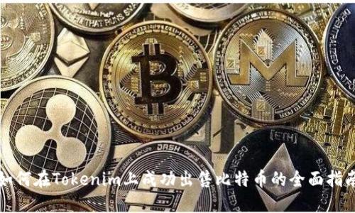 如何在Tokenim上成功出售比特币的全面指南