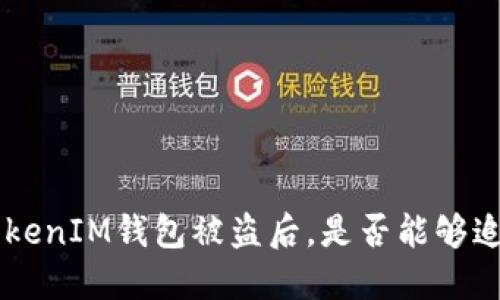 TokenTokenIM钱包被盗后，是否能够追回资金？