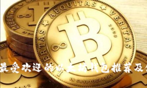 2023年最受欢迎的以太坊钱包推荐及使用指南