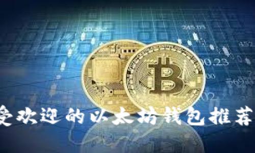 2023年最受欢迎的以太坊钱包推荐及使用指南