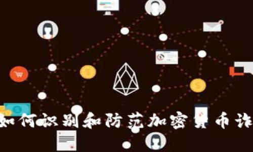 Tokenim 盗：如何识别和防范加密货币诈骗的全面指南