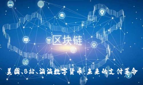 美团、B站、滴滴数字货币：未来的支付革命