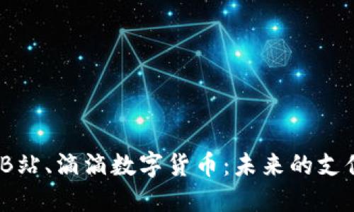 美团、B站、滴滴数字货币：未来的支付革命
