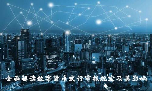 全面解读数字货币发行审核规定及其影响