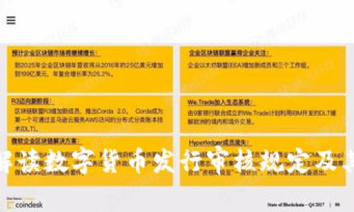 全面解读数字货币发行审核规定及其影响