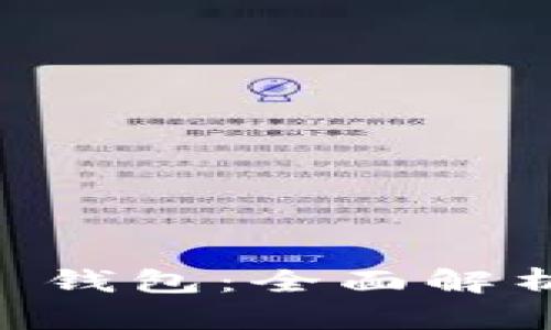 IM Layer2 钱包：全面解析与使用指南