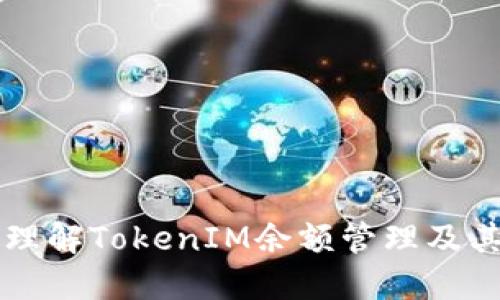 深入理解TokenIM余额管理及其应用