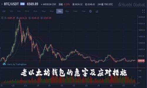 老以太坊钱包的危害及应对措施
