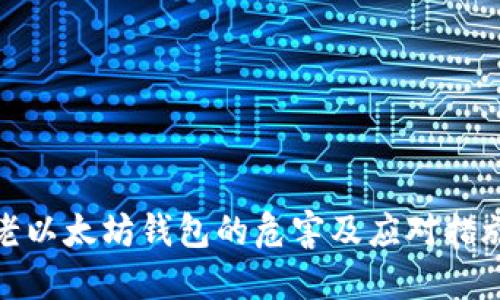 老以太坊钱包的危害及应对措施