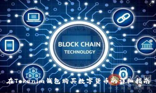 在Tokenim钱包购买数字货币的详细指南