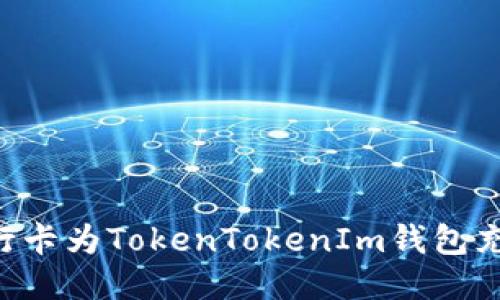 如何通过银行卡为TokenTokenIm钱包充值：详细指南
