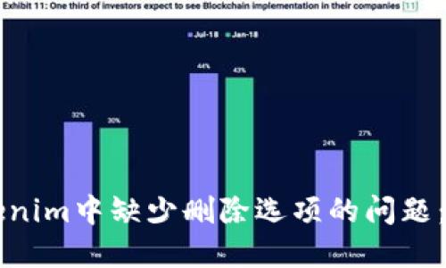解决Tokenim中缺少删除选项的问题：全面指南