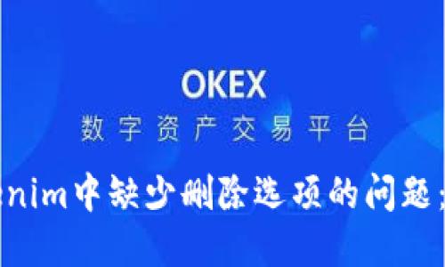 解决Tokenim中缺少删除选项的问题：全面指南