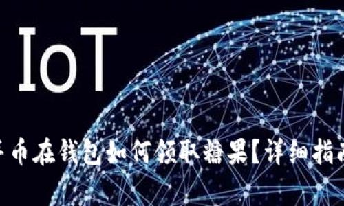 riaoti以太坊合并币在钱包如何领取糖果？详细指南与常见问题解答