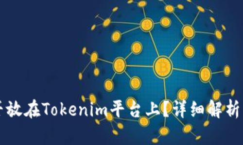 行云币能否放在Tokenim平台上？详细解析与投资指南
