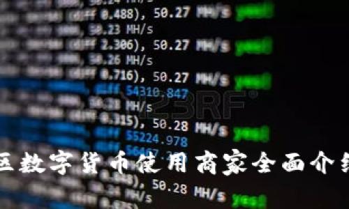 龙岗地区数字货币使用商家全面介绍与名单