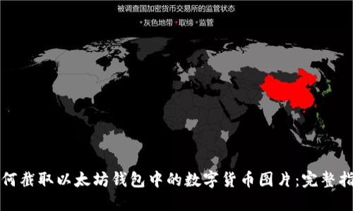 如何截取以太坊钱包中的数字货币图片：完整指南