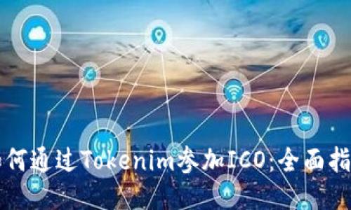 如何通过Tokenim参加ICO：全面指南