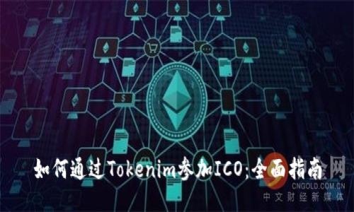 如何通过Tokenim参加ICO：全面指南