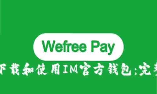 如何下载和使用IM官方钱包：完整指南