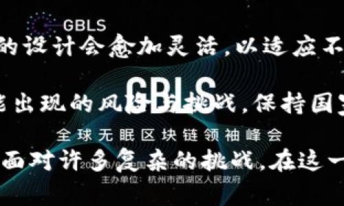 国家数字货币框架全景解析：未来货币形态的演变

国家数字货币, 数字货币框架, 中央银行, 数字经济, 货币政策/guanjianci

随着数字经济的飞速发展，越来越多的国家开始探索和推出其国家数字货币（CBDC）的框架和设计。国家数字货币不仅是技术创新的产物，更是对传统货币系统的一次革命性挑战。本文将将详细介绍国家数字货币的概念、发展背景、现状与未来，并探讨用户关心的相关问题。

一、国家数字货币的概念
国家数字货币，即中央银行数字货币（Central Bank Digital Currency, CBDC），是由国家的中央银行发行的数字货币，具有法偿性和普遍性。它是对传统货币形式的数字化再造，既可以作为流通媒介，也可以作为价值储藏工具。CBDC不仅能够降低交易成本、提高支付效率，还有助于加强金融监管和货币政策的实施。

二、国家数字货币的发展背景
随着金融科技的发展，特别是区块链技术和加密货币（如比特币、以太坊等）的快速崛起，各国对数字货币的关注度提升。特别是在2019年，Facebook推出的Libra项目引发了全球范围内的关注，各国纷纷加速研究数字货币的必要性和可行性。

此外，疫情带来的经济在线化，推动了货币支付方式的变革，数字支付成为了新常态。由此，数字货币的需求和发展迎来了前所未有的机遇。为更有效地应对经济波动、提供便捷的金融服务，许多国家的中央银行纷纷推出了各自的数字货币试点项目。

三、国家数字货币的现状
截至2023年，已有多个国家和地区如中国（数字人民币）、瑞典（e-Krona）、巴哈马（Sand Dollar）等相继推出了自己的CBDC。这些国家通过不同的方式开展了数字货币的调研、试点或正式发行，探索数字货币在支付、清算、金融稳定等方面的潜力。

其中，中国的数字人民币已进入较为成熟的阶段，在多个城市进行试点，并逐渐扩大普及。而瑞典则因现金使用率下降，近乎全面转向的数字支付环境，逐步完善其数字货币的法律和技术框架。

四、未来的数字货币生态
国家数字货币的发展并非仅限于技术层面，还将与各国的金融政策、经济结构等深度融合。未来，CBDC可能与数字经济、物联网等新兴领域交叉，形成新的商业模式。

此外，国家数字货币的普及还可能改变全球金融体系，尤其是在国际贸易、跨境支付等领域，为全球经济增长带来新的动力。然而，安全性、隐私保护、技术标准等问题依然亟待解决。

相关问题一：国家数字货币的与传统货币有什么区别？
国家数字货币与传统货币的最大区别在于其发行和使用方式。传统货币主要是以纸币和硬币的形式存在，由中央银行或商业银行通过货币发行机制进行流通。而数字货币则是以电子方式进行流通，具有更高的便捷性和效率。

此外，数字货币的交易记录通常会在区块链等分布式账本上进行存储，可以实现更高的透明度和安全性。相比传统货币，CBDC还能够更好地融入数字经济的体系，满足用户日益增长的在线支付需求。

相关问题二：国家数字货币的安全性如何保障？
数字货币的安全性是其成功落地的关键因素。首先，在系统设计层面，采用高安全性的加密技术是保障数字货币安全的首要措施。此外，建立多层次的网络安全机制，并进行持续的系统测试，可以有效抵御网络攻击和金融犯罪。

其次，政府和中央银行需要在法律和技术上做好监管，确保数字货币的交易和流通不会被恶意利用。同时，加强用户教育，提高公众对数字货币使用安全的认知，也是保障安全的重要一环。

相关问题三：国家数字货币会影响传统银行的业务吗？
国家数字货币的推出可能会对传统银行的业务产生一定的影响。首先，数字货币可以直接与用户进行交易，可能削弱商业银行在支付结算方面的地位；其次，中央银行的数字货币存在利率政策传导的高效性，可能影响商业银行的利差收入。

然而，数字货币也为银行提供了新的发展机遇。例如，银行可以借助数字货币技术，开发新的金融产品和服务，提高自身竞争力。同时，银行在数字货币的流通和管理上仍然发挥着关键作用，并可能成为数字货币流通的参与者和桥梁。

相关问题四：国家数字货币的隐私保护问题如何解决？
国家数字货币在使用过程中产生的交易数据、用户身份等信息都涉及到隐私保护的问题。根据不同国家的法律法规，对于隐私的保护力度会有所不同，但在大多数情况下，透明性和隐私之间的平衡是一个重要的考虑。

一方面，国家在监管层面需要对数据进行充分保护，确保用户的信息不会被滥用；另一方面，政策设计上可以引入匿名交易的模式，允许用户在一定范围内实现私密交易。各国将在这一方面探索最佳实践，以获得公众的信任。

相关问题五：未来国家数字货币的发展趋势如何？
未来，国家数字货币的研发和实施将朝着更加多元化和国际化的发展方向演进。随着技术的进步，数字货币将逐步向跨境支付和国际贸易等领域拓展。此外，CBDC的设计会愈加灵活，以适应不同国家和地区的需求。

与此同时，国家数字货币在为传统金融体系带来挑战的同时，也将催生新的金融科技产品，推动金融服务的创新。在这一过程中，政策制定者需要灵活应对各种可能出现的风险与挑战，保持国家经济的稳定与安全。

总结来看，国家数字货币的出现不仅是对货币形式的革新，更是对金融体系的一次深度重构。它将推动全球经济在数字化进程中迎来新的发展机遇，但同时也需要面对许多复杂的挑战。在这一变革浪潮中，各国需通过合作与交流，共同探讨建设更加安全和高效的数字货币生态。至此，国家数字货币将在金融世界中占据重要的地位，推动全球经济的发展。