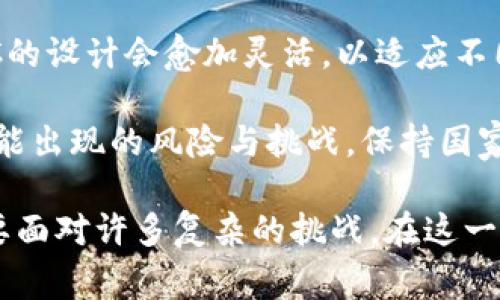 国家数字货币框架全景解析：未来货币形态的演变

国家数字货币, 数字货币框架, 中央银行, 数字经济, 货币政策/guanjianci

随着数字经济的飞速发展，越来越多的国家开始探索和推出其国家数字货币（CBDC）的框架和设计。国家数字货币不仅是技术创新的产物，更是对传统货币系统的一次革命性挑战。本文将将详细介绍国家数字货币的概念、发展背景、现状与未来，并探讨用户关心的相关问题。

一、国家数字货币的概念
国家数字货币，即中央银行数字货币（Central Bank Digital Currency, CBDC），是由国家的中央银行发行的数字货币，具有法偿性和普遍性。它是对传统货币形式的数字化再造，既可以作为流通媒介，也可以作为价值储藏工具。CBDC不仅能够降低交易成本、提高支付效率，还有助于加强金融监管和货币政策的实施。

二、国家数字货币的发展背景
随着金融科技的发展，特别是区块链技术和加密货币（如比特币、以太坊等）的快速崛起，各国对数字货币的关注度提升。特别是在2019年，Facebook推出的Libra项目引发了全球范围内的关注，各国纷纷加速研究数字货币的必要性和可行性。

此外，疫情带来的经济在线化，推动了货币支付方式的变革，数字支付成为了新常态。由此，数字货币的需求和发展迎来了前所未有的机遇。为更有效地应对经济波动、提供便捷的金融服务，许多国家的中央银行纷纷推出了各自的数字货币试点项目。

三、国家数字货币的现状
截至2023年，已有多个国家和地区如中国（数字人民币）、瑞典（e-Krona）、巴哈马（Sand Dollar）等相继推出了自己的CBDC。这些国家通过不同的方式开展了数字货币的调研、试点或正式发行，探索数字货币在支付、清算、金融稳定等方面的潜力。

其中，中国的数字人民币已进入较为成熟的阶段，在多个城市进行试点，并逐渐扩大普及。而瑞典则因现金使用率下降，近乎全面转向的数字支付环境，逐步完善其数字货币的法律和技术框架。

四、未来的数字货币生态
国家数字货币的发展并非仅限于技术层面，还将与各国的金融政策、经济结构等深度融合。未来，CBDC可能与数字经济、物联网等新兴领域交叉，形成新的商业模式。

此外，国家数字货币的普及还可能改变全球金融体系，尤其是在国际贸易、跨境支付等领域，为全球经济增长带来新的动力。然而，安全性、隐私保护、技术标准等问题依然亟待解决。

相关问题一：国家数字货币的与传统货币有什么区别？
国家数字货币与传统货币的最大区别在于其发行和使用方式。传统货币主要是以纸币和硬币的形式存在，由中央银行或商业银行通过货币发行机制进行流通。而数字货币则是以电子方式进行流通，具有更高的便捷性和效率。

此外，数字货币的交易记录通常会在区块链等分布式账本上进行存储，可以实现更高的透明度和安全性。相比传统货币，CBDC还能够更好地融入数字经济的体系，满足用户日益增长的在线支付需求。

相关问题二：国家数字货币的安全性如何保障？
数字货币的安全性是其成功落地的关键因素。首先，在系统设计层面，采用高安全性的加密技术是保障数字货币安全的首要措施。此外，建立多层次的网络安全机制，并进行持续的系统测试，可以有效抵御网络攻击和金融犯罪。

其次，政府和中央银行需要在法律和技术上做好监管，确保数字货币的交易和流通不会被恶意利用。同时，加强用户教育，提高公众对数字货币使用安全的认知，也是保障安全的重要一环。

相关问题三：国家数字货币会影响传统银行的业务吗？
国家数字货币的推出可能会对传统银行的业务产生一定的影响。首先，数字货币可以直接与用户进行交易，可能削弱商业银行在支付结算方面的地位；其次，中央银行的数字货币存在利率政策传导的高效性，可能影响商业银行的利差收入。

然而，数字货币也为银行提供了新的发展机遇。例如，银行可以借助数字货币技术，开发新的金融产品和服务，提高自身竞争力。同时，银行在数字货币的流通和管理上仍然发挥着关键作用，并可能成为数字货币流通的参与者和桥梁。

相关问题四：国家数字货币的隐私保护问题如何解决？
国家数字货币在使用过程中产生的交易数据、用户身份等信息都涉及到隐私保护的问题。根据不同国家的法律法规，对于隐私的保护力度会有所不同，但在大多数情况下，透明性和隐私之间的平衡是一个重要的考虑。

一方面，国家在监管层面需要对数据进行充分保护，确保用户的信息不会被滥用；另一方面，政策设计上可以引入匿名交易的模式，允许用户在一定范围内实现私密交易。各国将在这一方面探索最佳实践，以获得公众的信任。

相关问题五：未来国家数字货币的发展趋势如何？
未来，国家数字货币的研发和实施将朝着更加多元化和国际化的发展方向演进。随着技术的进步，数字货币将逐步向跨境支付和国际贸易等领域拓展。此外，CBDC的设计会愈加灵活，以适应不同国家和地区的需求。

与此同时，国家数字货币在为传统金融体系带来挑战的同时，也将催生新的金融科技产品，推动金融服务的创新。在这一过程中，政策制定者需要灵活应对各种可能出现的风险与挑战，保持国家经济的稳定与安全。

总结来看，国家数字货币的出现不仅是对货币形式的革新，更是对金融体系的一次深度重构。它将推动全球经济在数字化进程中迎来新的发展机遇，但同时也需要面对许多复杂的挑战。在这一变革浪潮中，各国需通过合作与交流，共同探讨建设更加安全和高效的数字货币生态。至此，国家数字货币将在金融世界中占据重要的地位，推动全球经济的发展。
