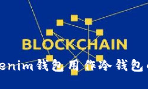 ```xml
如何将Tokenim钱包用作冷钱包的详细指南