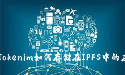 深入了解Tokenim如何存储在IPFS中的应用与技术