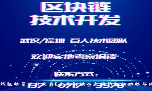 以太坊钱包能否进行交易？全面解读以太坊钱包的功能与使用指南