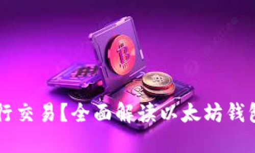 以太坊钱包能否进行交易？全面解读以太坊钱包的功能与使用指南