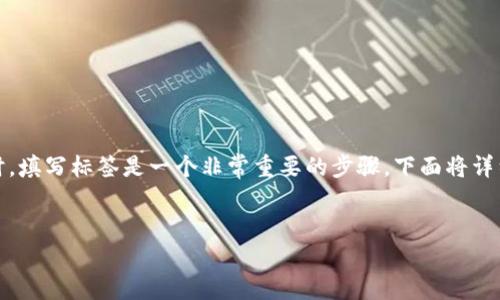 在使用Tokenim或其他类似平台进行提币或其他交易时，填写标签是一个非常重要的步骤。下面将详细介绍关于标签填写的几个方面，以及相关问题的解答。


Tokenim提柚子时标签填写指南：你必须知道的一切