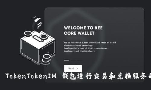  如何使用 TokenTokenIM 钱包进行交易和兑换服务的全面指南