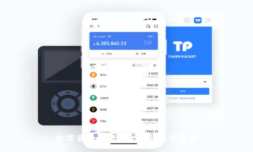 数字货币时代的金融科技领军者