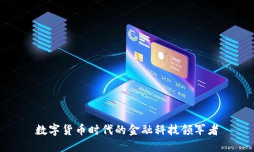 数字货币时代的金融科技领军者